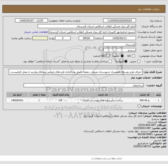 استعلام اجرای طرح روستای لاویسان شهرستان مریوان ، ضمنا تکمیل وبارگذاری فرم های ارزیابی پیمانکار وبازدید از محل الزامیست.