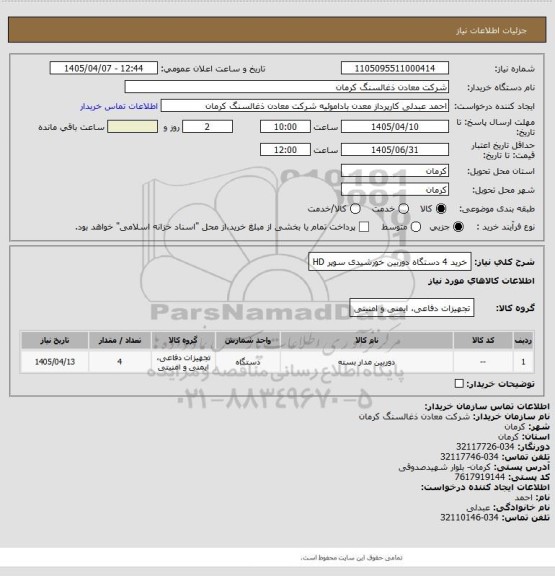 استعلام خرید 4 دستگاه دوربین خورشیدی سوپر HD