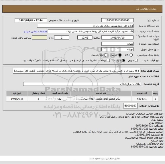 استعلام ارائه پروپوزال و اکشن پلن به منظور وایرال کردن اخبار و اطلاعیه های بانک در شبکه های اجتماعی (طبق فایل پیوست)