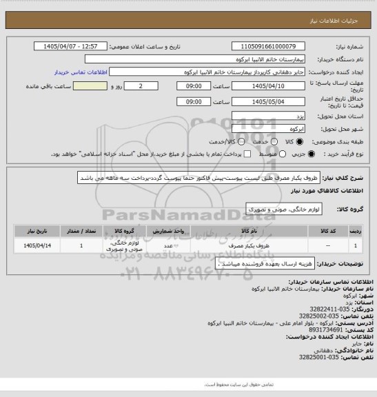 استعلام ظروف یکبار مصرف طبق لیست پیوست-پیش فاکتور حتما پیوست گردد-پرداخت سه ماهه می باشد