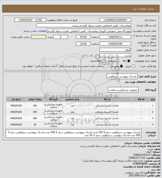 استعلام ماسک بیهوشی سیلیکونی