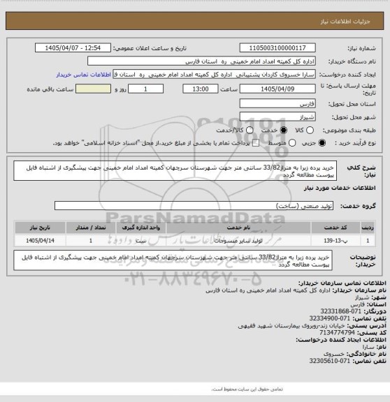 استعلام خرید پرده زبرا به متراژ33/82 سانتی متر جهت شهرستان سرچهان کمیته امداد امام خمینی جهت پیشگیری از اشتباه فایل پیوست مطالعه گردد