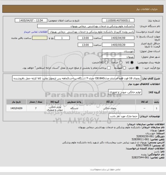 استعلام یخچال 18 فوت فقط امرسان مدلCB18HD تعداد 7 دستگاه پرداخت2ماهه پس ازتحویل وتایید کالا کرایه حمل بافروشنده