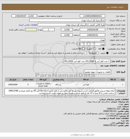 استعلام 1 عدد کولر آبی cfm 5000
4 عدد کولر آبی cfm 2500