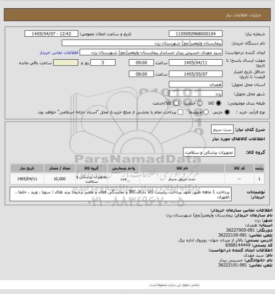 استعلام ست سرم