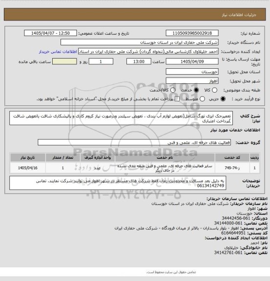 استعلام تعمیرجک ایزی تورگ شامل(تعویض لوازم آب بندی ، تعویض سیلندر ودرصورت نیاز کروم کاری و پالیشکاری شافت یاتعویض شافت )پرداخت اعتباری