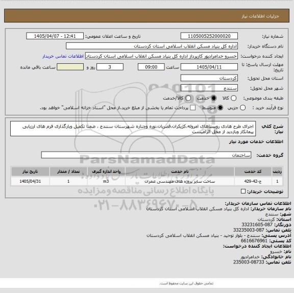 استعلام اجرای طرح هادی روستاهای امروله،کژیکران،قصریان،نوره وچناره شهرستان سنندج ، ضمنا تکمیل وبارگذاری فرم های ارزیابی پیمانکار وبازدید از محل الزامیست