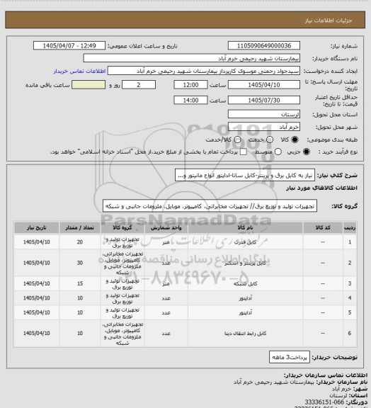 استعلام نیاز به کابل برق و پرینتر-کابل ساتا-اداپتور انواع مانیتور و...