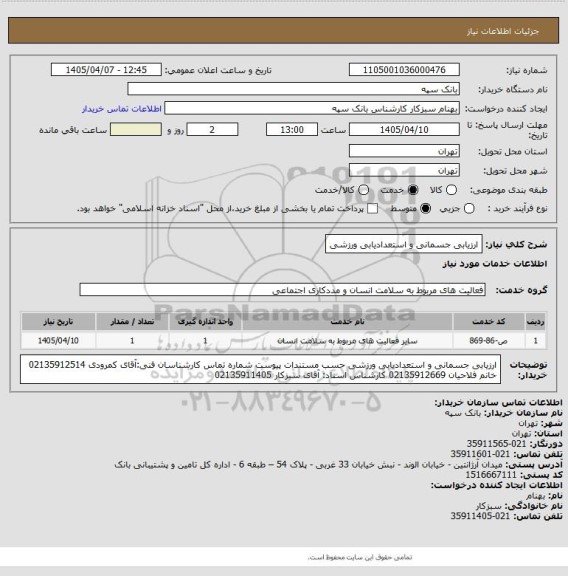 استعلام ارزیابی جسمانی و استعدادیابی ورزشی