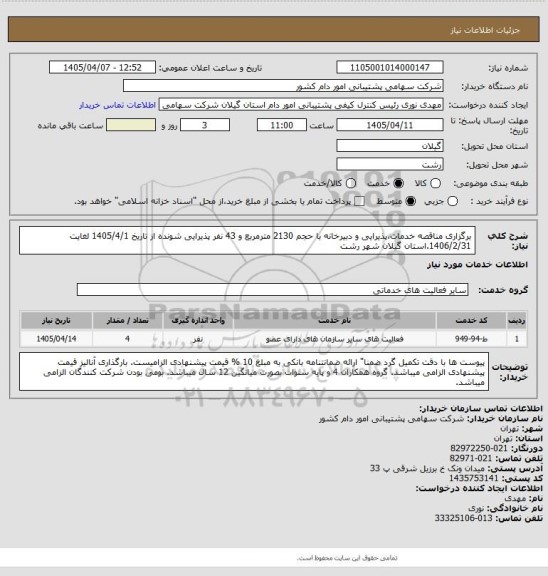 استعلام برگزاری مناقصه خدمات،پذیرایی و دبیرخانه با حجم 2130 مترمربع و 43 نفر پذیرایی شونده از تاریخ 1405/4/1 لغایت 1406/2/31.استان گیلان شهر رشت