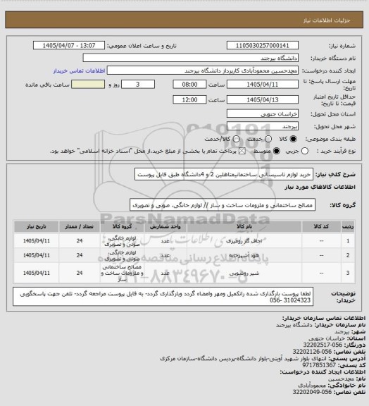 استعلام خرید لوازم تاسیساتی ساختمانیمتاهلین 2 و 4دانشگاه طبق فایل پیوست