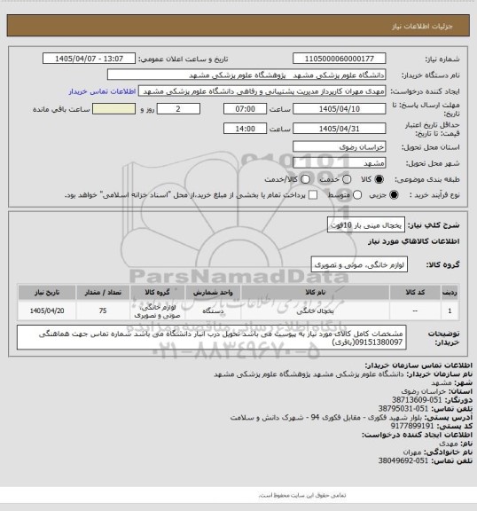 استعلام یخچال مینی بار 10فوت