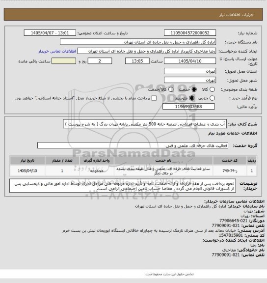 استعلام آب بندی و عملیات اصلاحی تصفیه خانه 500 متر مکعبی پایانه تهران بزرگ ( به شرح پیوست )