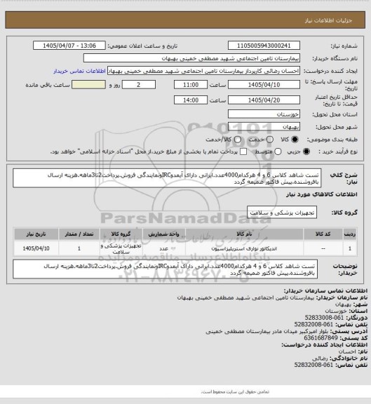 استعلام تست شاهد کلاس 6 و 4 هرکدام4000عدد.ایرانی دارای آیمدوIRCونمایندگی فروش.پرداخت2تا3ماهه.هزینه ارسال بافروشنده.پیش فاکتور ضمیمه گردد