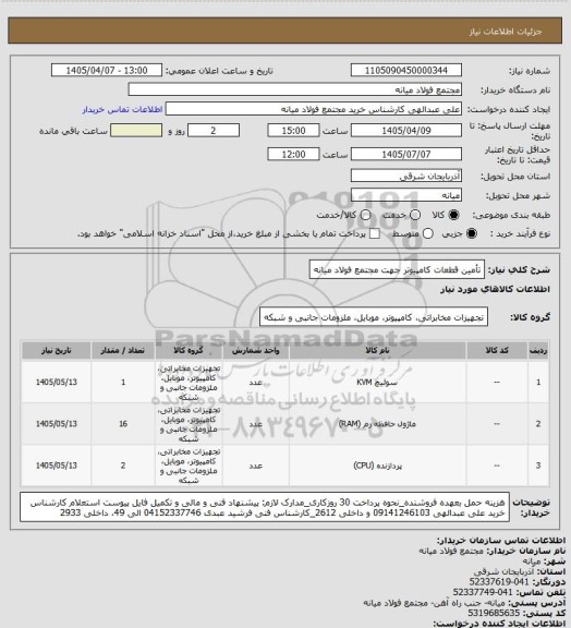 استعلام تأمین قطعات کامپیوتر جهت مجتمع فولاد میانه