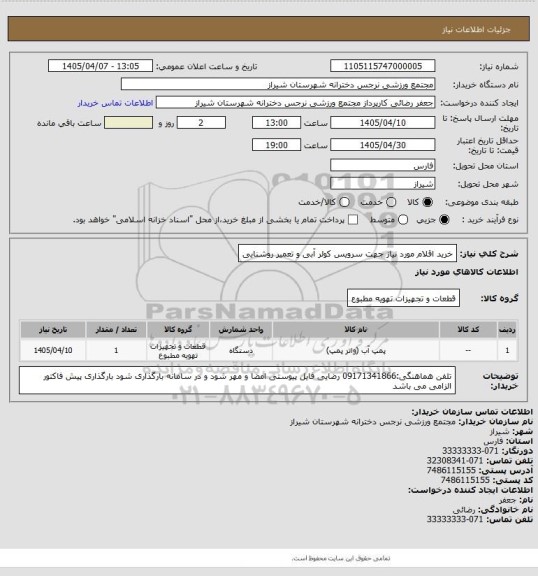 استعلام خرید اقلام مورد نیاز جهت سرویس کولر آبی و تعمیر روشنایی