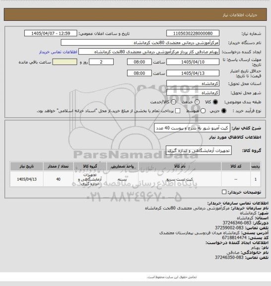 استعلام کیت آمینو شور به شرح و پیوست 40 عدد