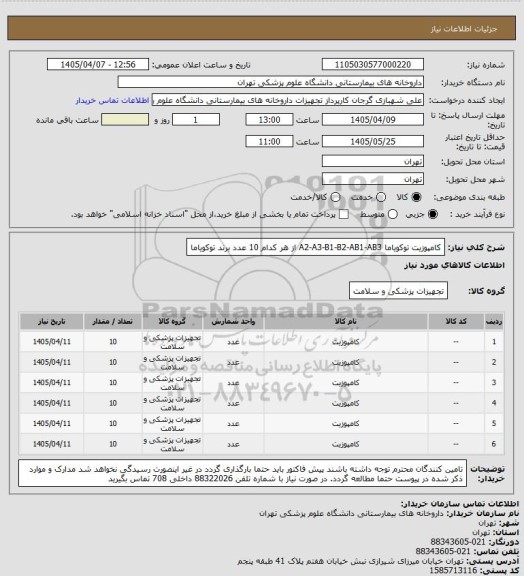 استعلام کامپوزیت توکویاما  A2-A3-B1-B2-AB1-AB3 از هر کدام 10 عدد برند توکویاما