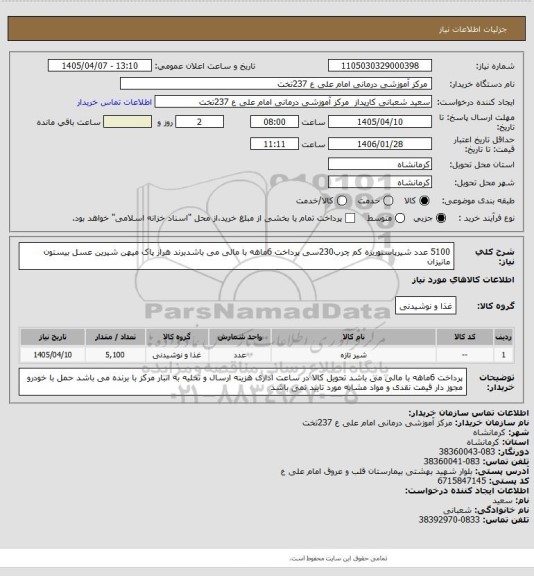 استعلام 5100 عدد شیرپاستوریزه کم چرب230سی 
پرداخت 6ماهه با مالی می باشدبرند هراز پاک میهن شیرین عسل بیستون مانیزان