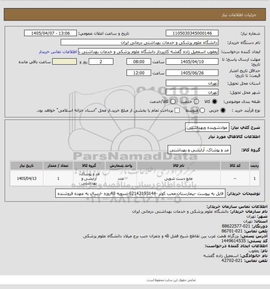 استعلام موادشوینده وبهداشتی