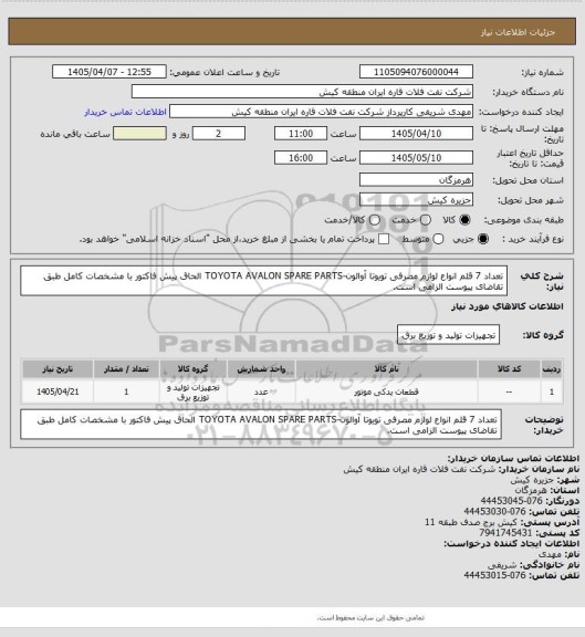 استعلام تعداد 7 قلم انواع لوازم مصرفی تویوتا آوالون-TOYOTA AVALON SPARE PARTS
الحاق پیش فاکتور با مشخصات کامل طبق تقاضای پیوست الزامی است.