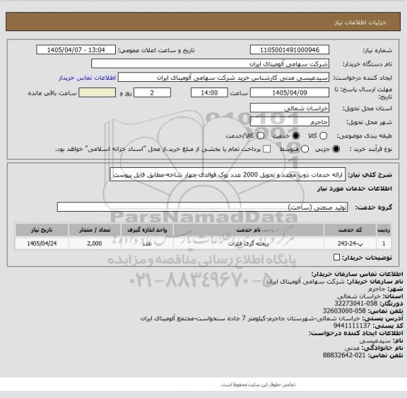 استعلام ارائه خدمات ذوب مجدد و تحویل
2000 عدد یوک فوالدی چهار شاخه-مطابق فایل پیوست