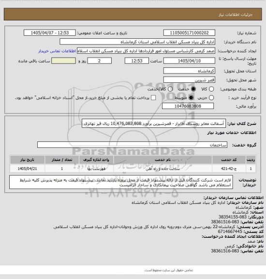 استعلام آسفالت معابر روستای آقابرار - قصرشیرین برآورد 10,476,083,808 ریال
 قیر تهاتری