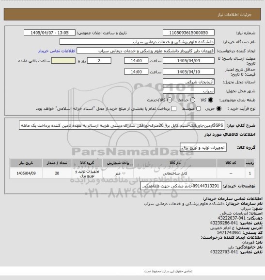 استعلام GPSگارمین-پاوربانک-سیم کابل برق20متری-نورافکن شارژی دستی هزینه ارسال به عهده تامین کننده پرداخت یک ماهه