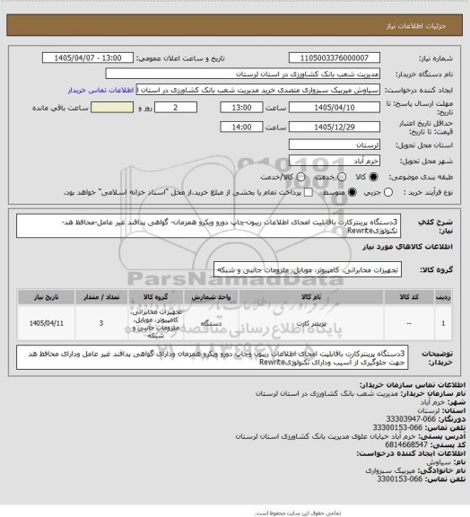 استعلام 3دستگاه پرینترکارت باقابلیت امحای اطلاعات ریبون-چاپ دورو ویکرو همزمان- گواهی پدافند غیر عامل-محافظ هد- تکنولوژیRewrite