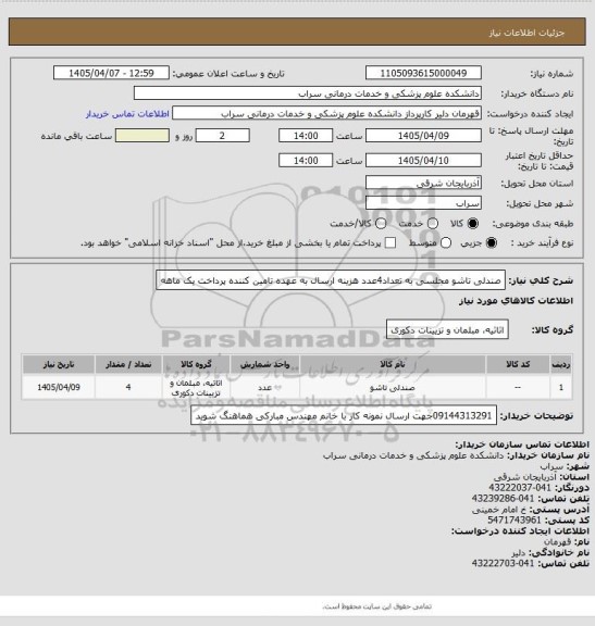 استعلام صندلی تاشو مجلسی به تعداد4عدد هزینه ارسال به عهده تامین کننده پرداخت یک ماهه