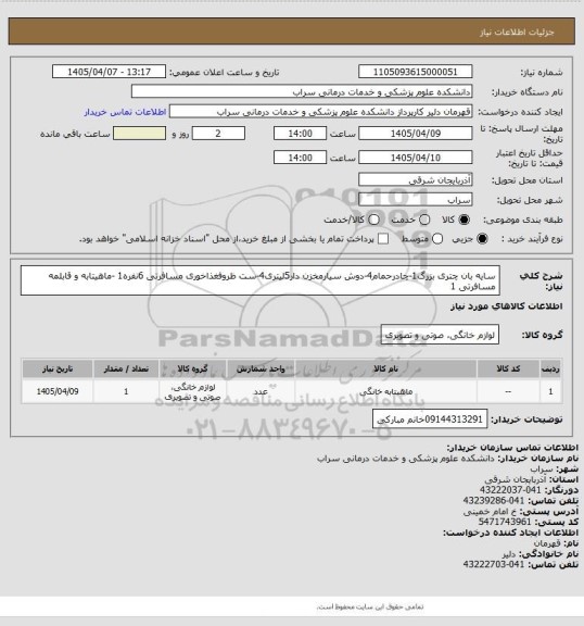استعلام سایه بان چتری بزرگ1-چادرحمام4-دوش سیارمخزن دار5لیتری4-ست ظروفغذاخوری مسافرتی 6نفره1 -ماهیتابه و قابلمه مسافرتی 1
