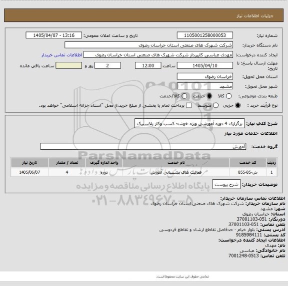 استعلام برگزاری 4 دوره آموزشی ویژه خوشه کسب وکار پلاستیک