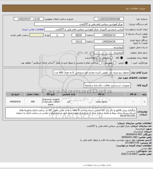 استعلام محلول نیم لیتری ضد عفونی کننده عصاره الورا و ویتامین E به تعداد 600 عدد