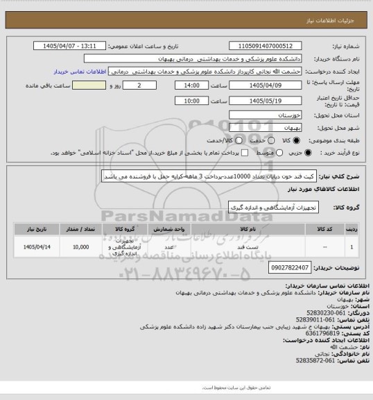 استعلام کیت فند خون دیابان تعداد 10000عدد-پرداخت 3 ماهه-کرایه حمل با فروشنده می باشد