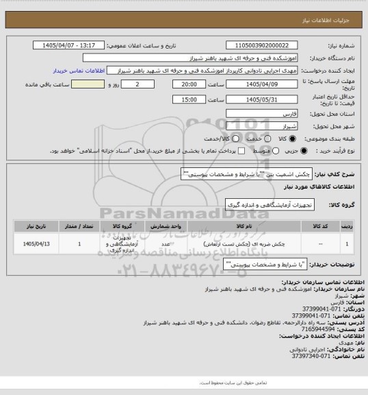 استعلام چکش اشمیت بتن ""با شرایط و مشخصات پیوستی""