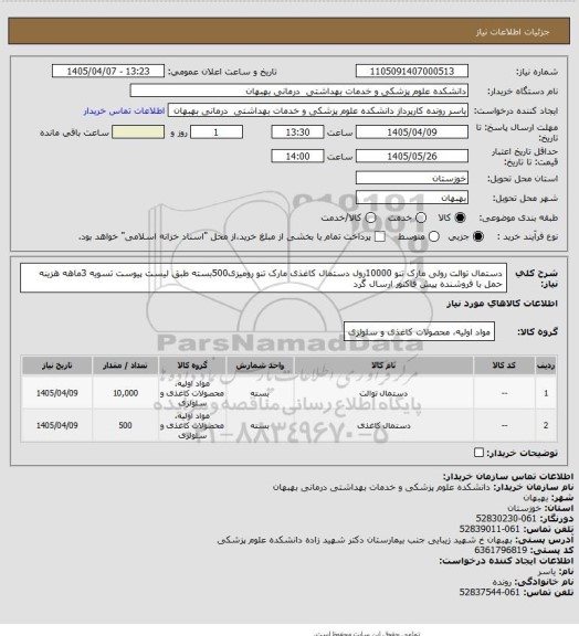 استعلام دستمال توالت رولی مارک تنو 10000رول دستمال کاغذی مارک تنو رومیزی500بسته  طبق لیست پیوست تسویه 3ماهه هزینه حمل با فروشنده پیش فاکتور ارسال گرد