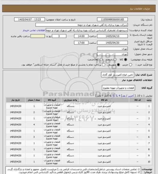 استعلام تامین انواع کمپرسور کولر گازی