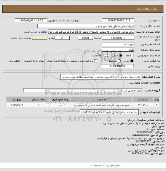 استعلام بابیت ریزی چهار عدد بیرینگ مربوط به توربین ورکسپور مطابق شرح پیوست