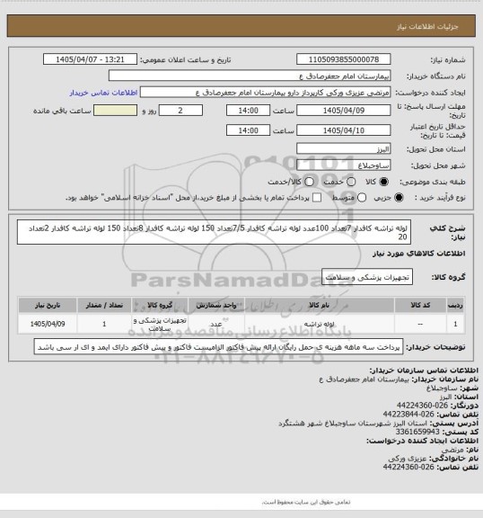 استعلام لوله تراشه کافدار 7تعداد 100عدد
لوله تراشه کافدار 7/5تعداد 150
لوله تراشه کافدار 8تعداد 150
لوله تراشه کافدار 2تعداد 20