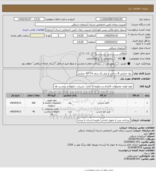 استعلام رول حرارتی 8 سانتی و لیبل تک ردیف 14*45 حرارتی