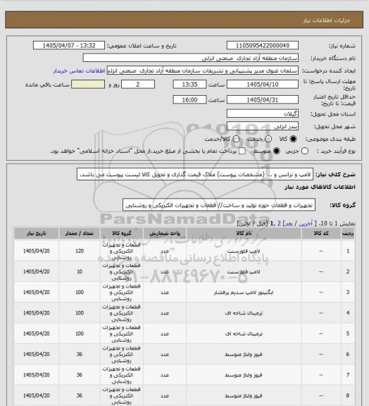 استعلام لامپ و ترانس و ... (مشخصات پیوست)
ملاک قیمت گذاری و تحویل کالا لیست پیوست می باشد.