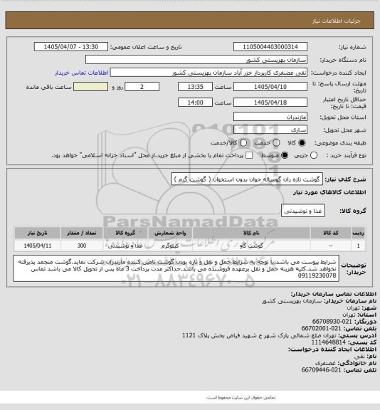 استعلام گوشت تازه ران گوساله جوان بدون استخوان ( گوشت گرم )