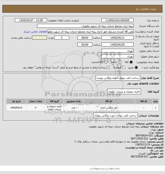 استعلام ساخت کمد دیواری جهت بایگانی پرونده