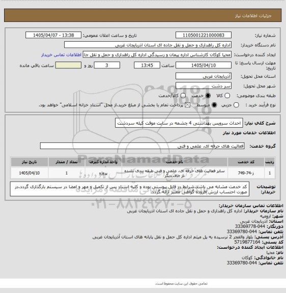 استعلام احداث سرویس بهداشتی 4 چشمه در سایت موقت کیله سردشت