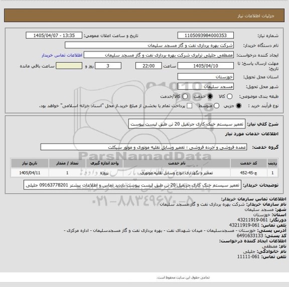 استعلام  تعمیر سیستم خنک کاری  جرثقیل 20 تن طبق لیست پیوست