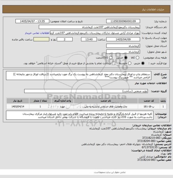 استعلام ستعلام چاپ و اوراق بیمارستان دکتر محمد کرمانشاهی به پیوست یک برگ مورد نیازمیباشد ((دریافت اوراق و مهر چاپخانه )) الزامی میباشد ** طبق برگ پیوست***
