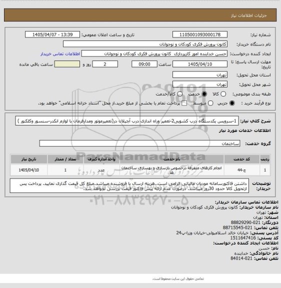 استعلام 1-سرویس یکدستگاه درب کشویی2-تعمیر وراه اندازی درب آچیلان در(تعمیرموتور ومدارفرمان با لوازم انکدر-سنسور وکلکنور )