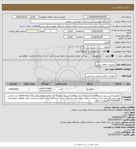 استعلام تجهیزات اطفاء حریق