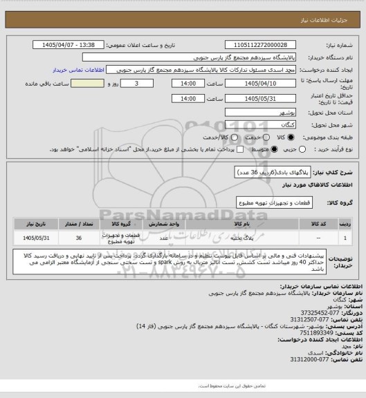 استعلام پلاگهای بادی(6ردیف 36 عدد)