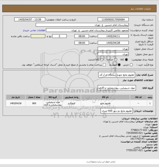 استعلام هلیوم مایع جهت دستگاه ام آر آی